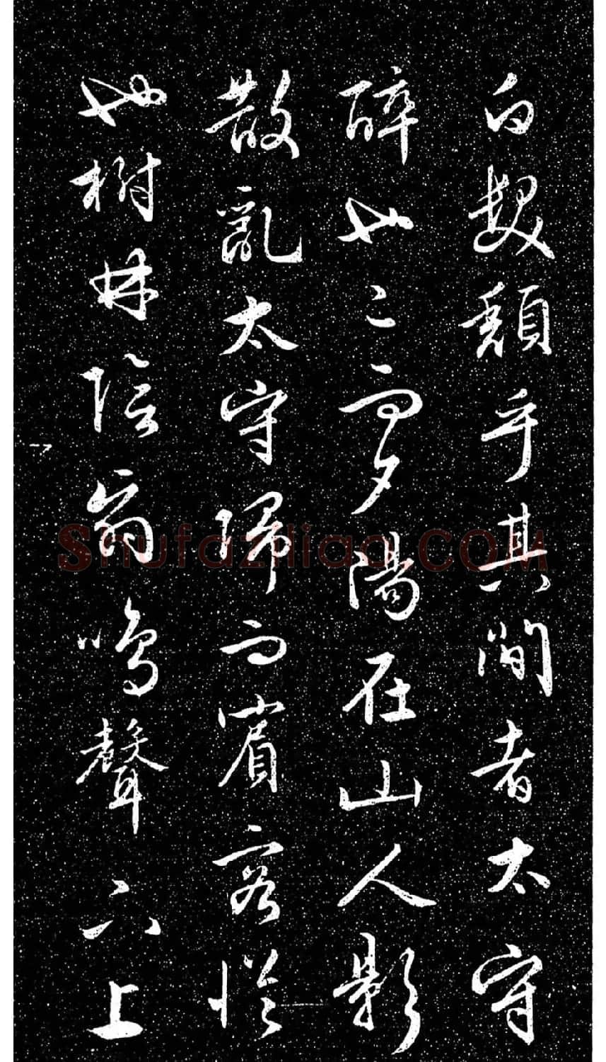 文徵明法帖《醉翁亭记》日本藏本 | 书法碑帖