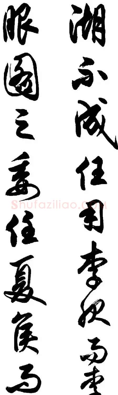 任政行草书《诸葛亮前后出师表》 | 书法作品赏析