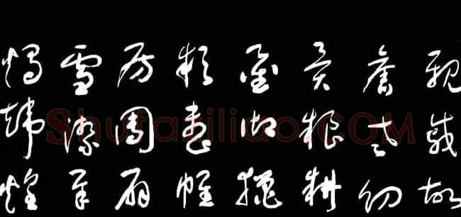 于右任草书字帖《千字文》 | 毛笔草书字帖