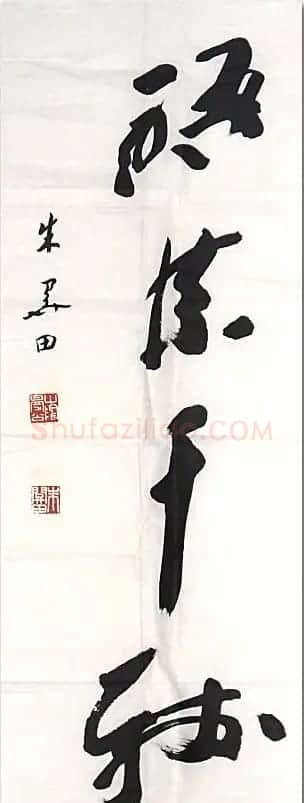朱关田书法作品欣赏 | 书法作品鉴赏