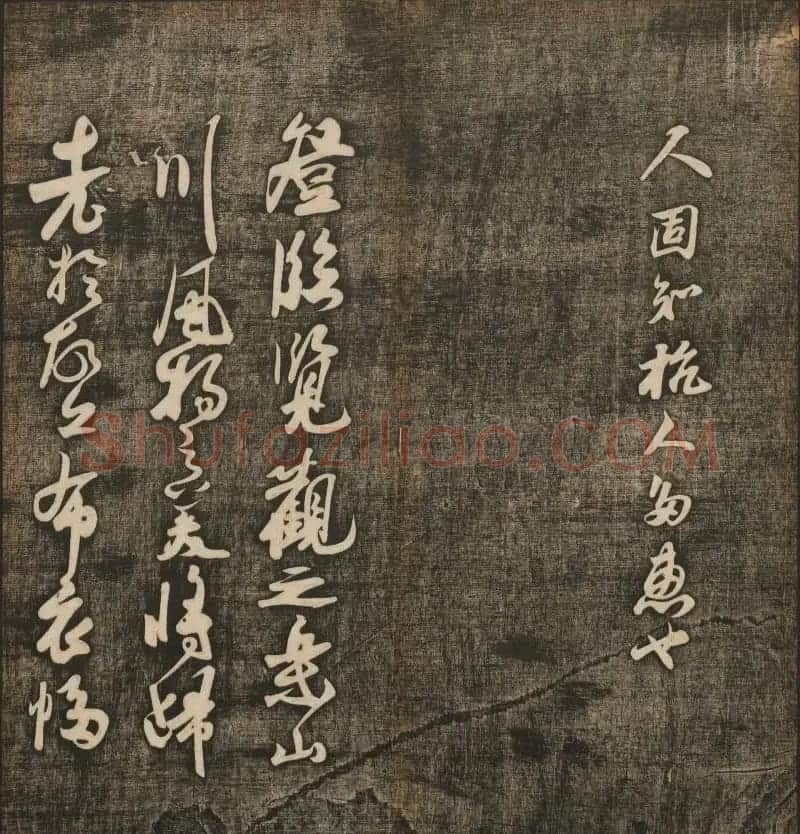 刘雨若摹刻《快雪堂法书》第四册 | 书法碑帖
