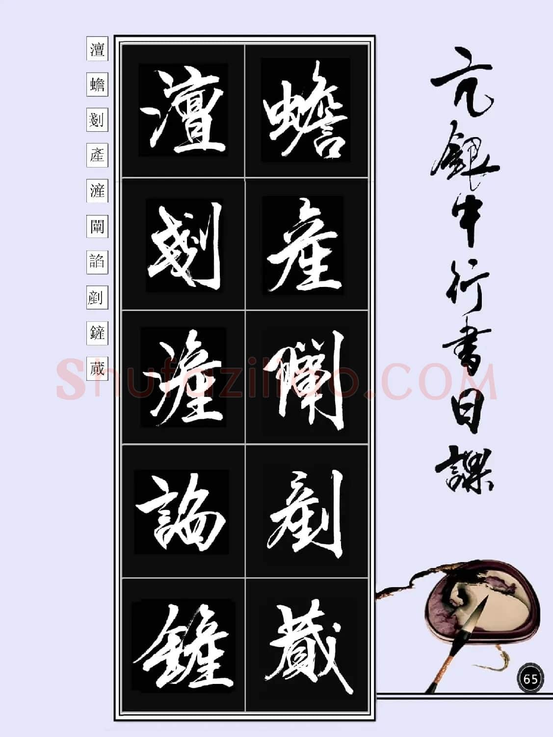 亢银中书法字帖行书日课100幅大图 | 软笔行书字帖