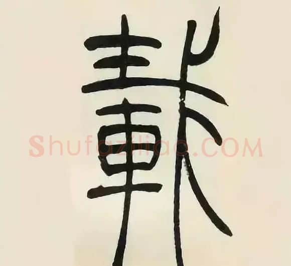 吴熙载篆书《张华励志诗四屏》 | 软笔篆书字帖