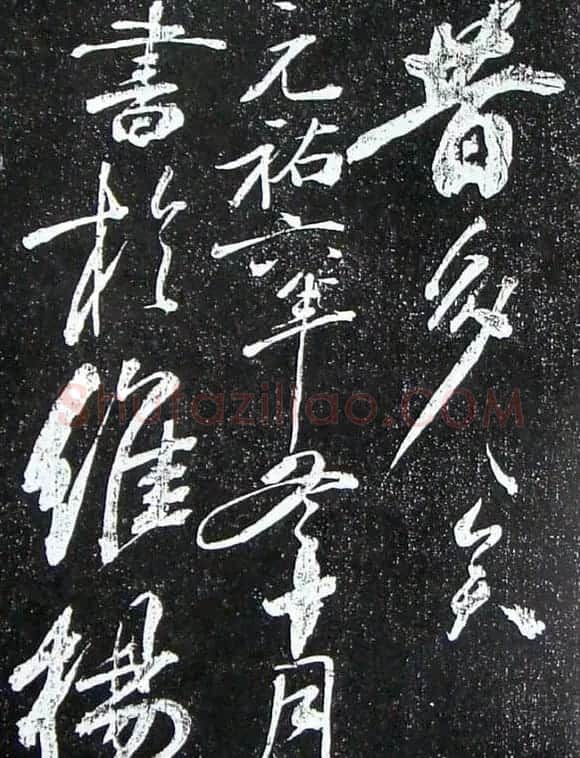 苏轼临《论座帖》高清晰拓本 | 软笔书法作品