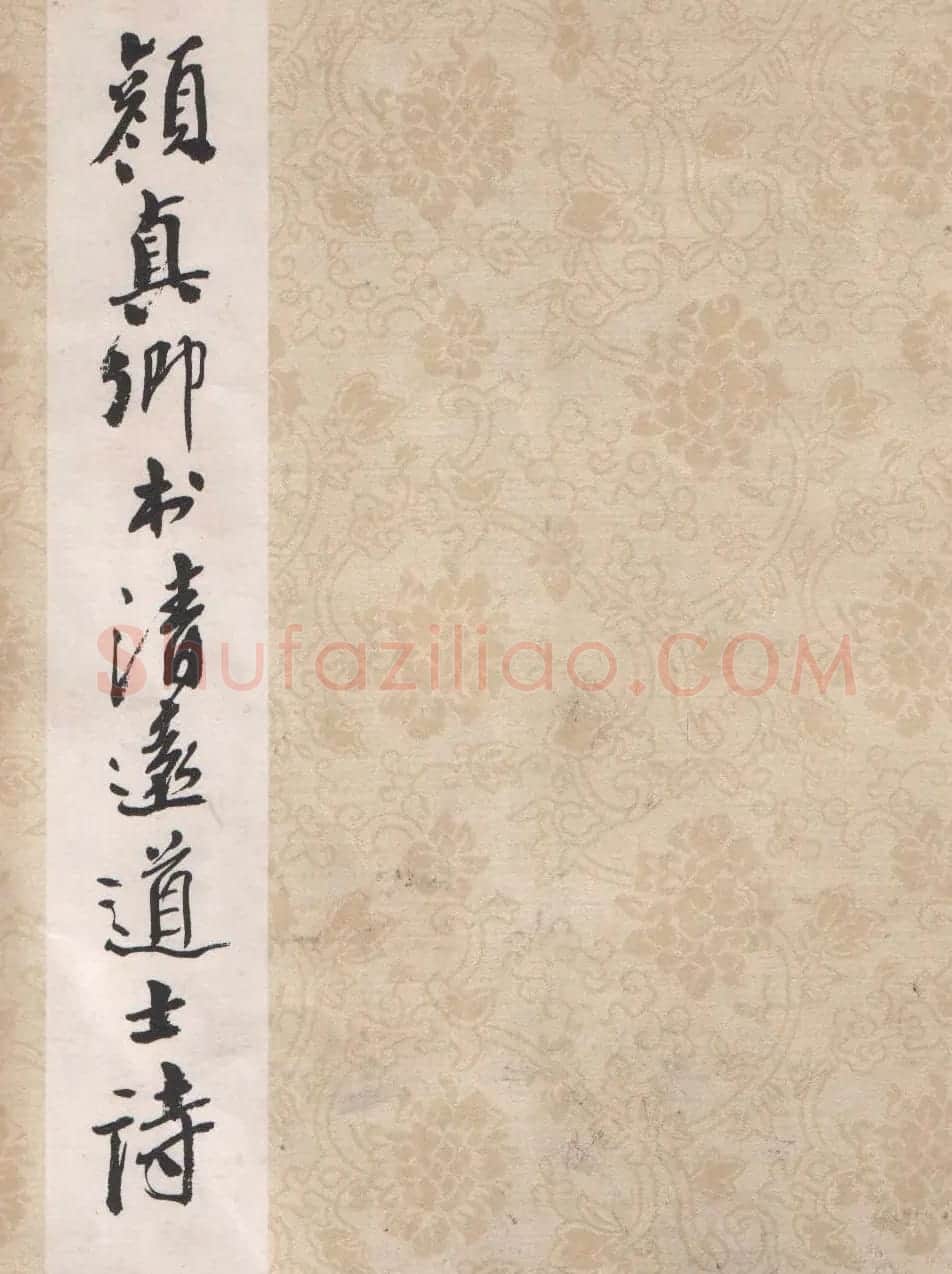 颜真卿书法欣赏《清远道士诗》 | 名家书法作品精选
