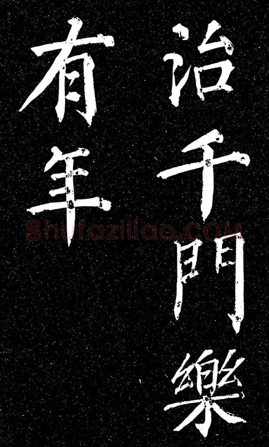 颜真卿楷书《天运帖》（日本藏） | 书法名家作品欣赏