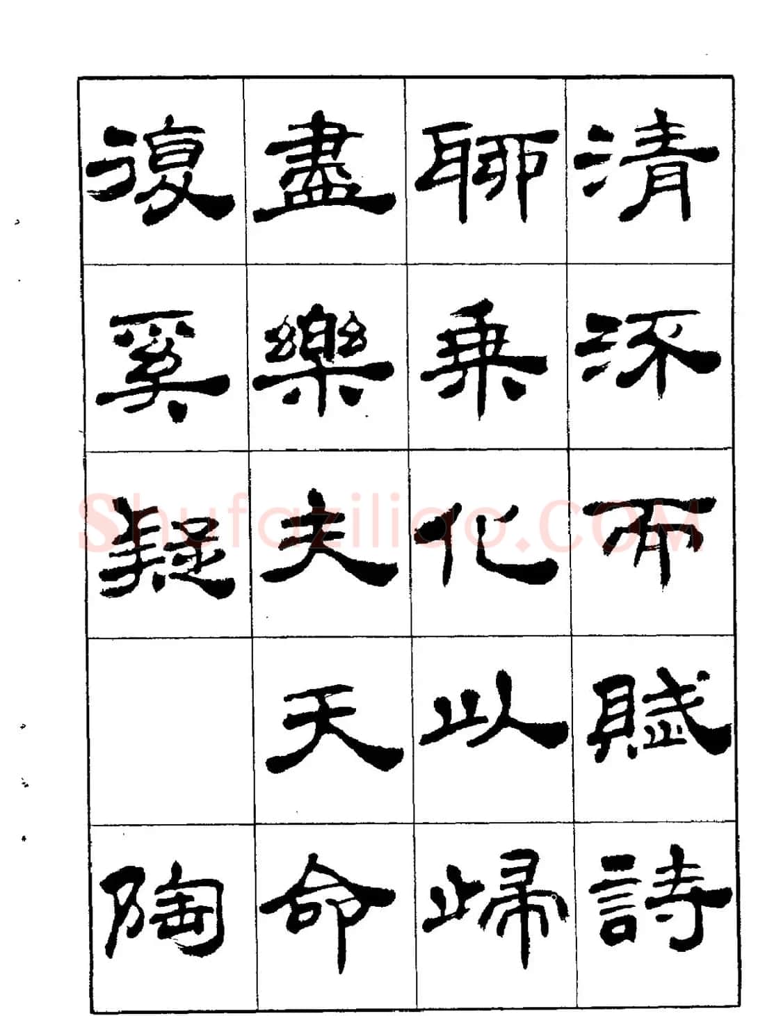 张有清隶书字帖欣赏《归去来辞》 | 毛笔隶书字帖