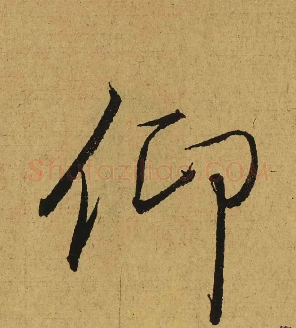 王羲之兰亭集序全文单字高清放大字帖 | 毛笔行书字帖