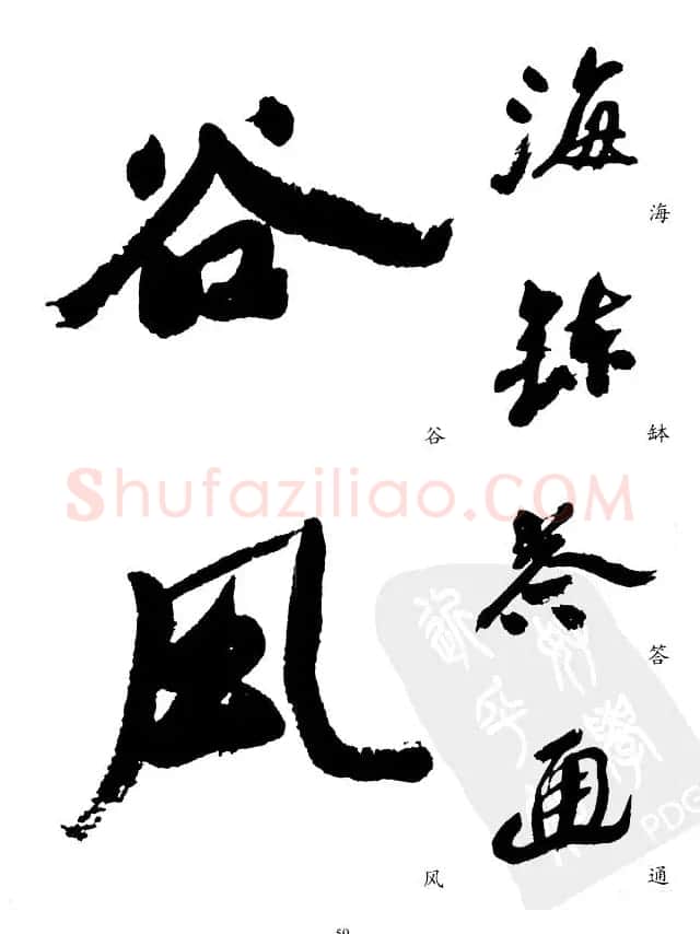 20世纪中国杰出书法家沙孟海精选字帖 | 毛笔行书字帖