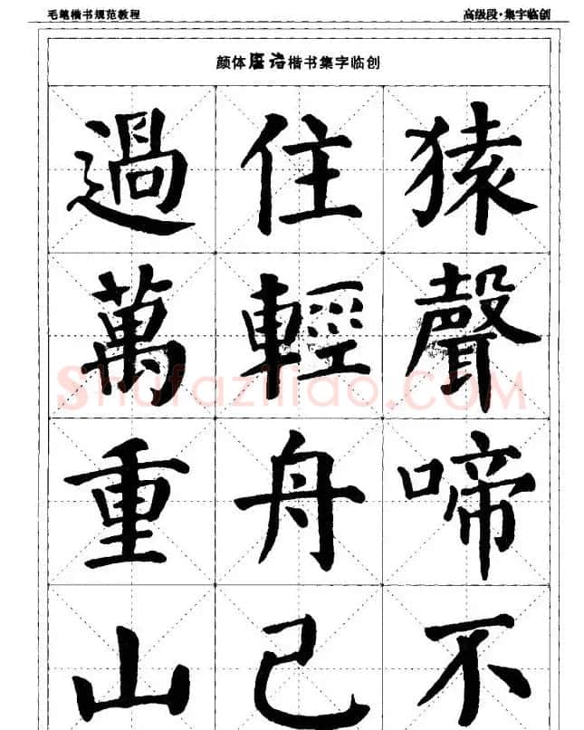 书法段位评比指导教材《毛笔楷书实用教程-结构布势》 | 软笔楷书字帖