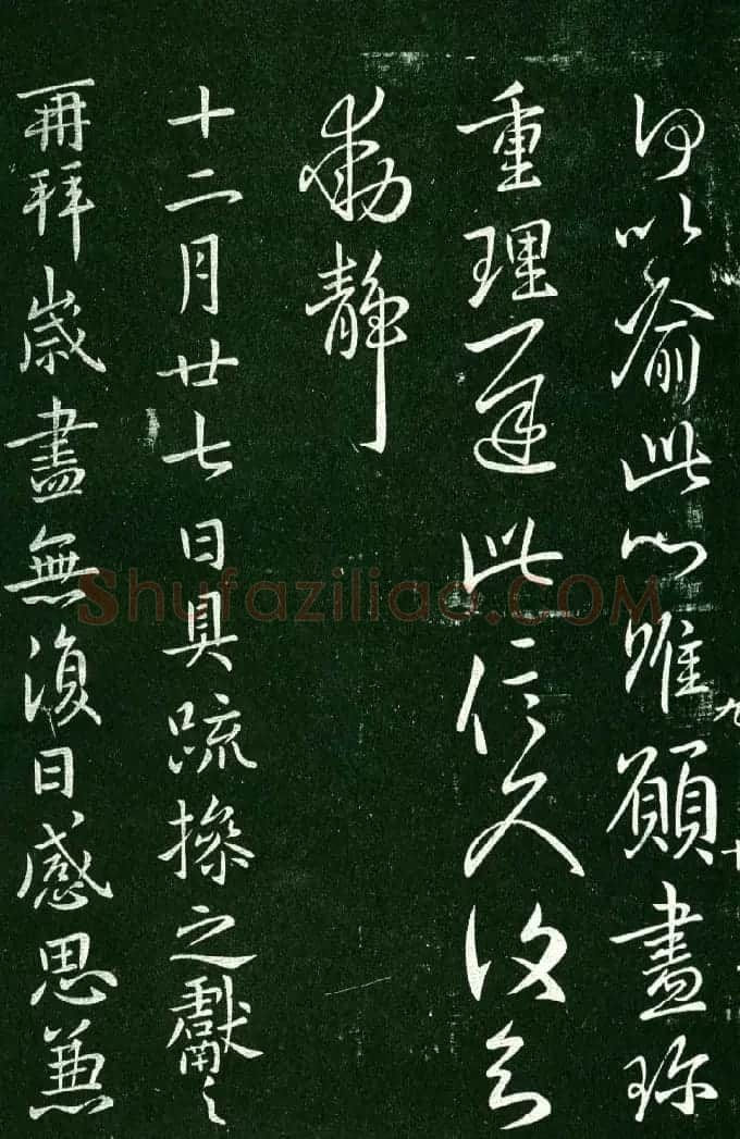 淳化阁帖（明肃府本）法帖第九卷晋王献之书法 | 书法碑帖