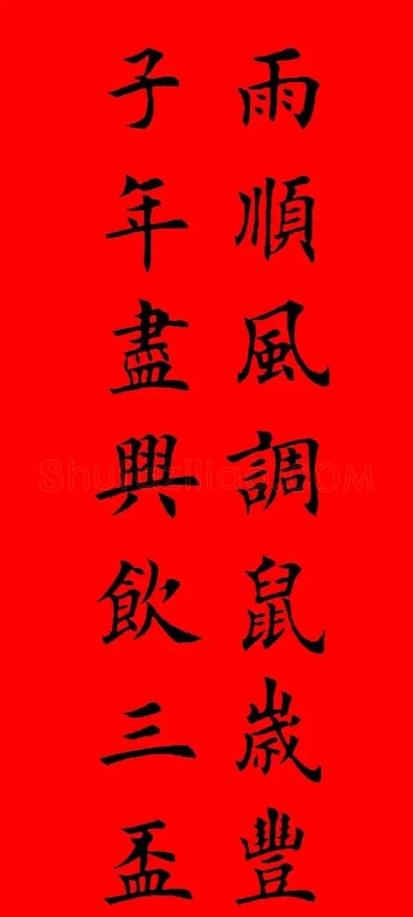 鼠年田英章楷书集字春联84副（附横批） | 名家书法作品赏析