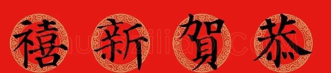 猪年春联:历代名家集字版 | 书法名家作品欣赏