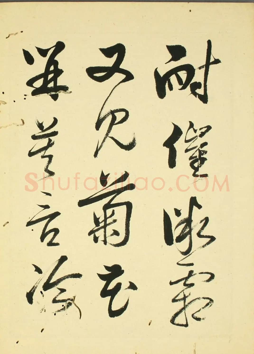 日本石斋珪行草书临《王阳明先生书》 | 名家书法作品精选
