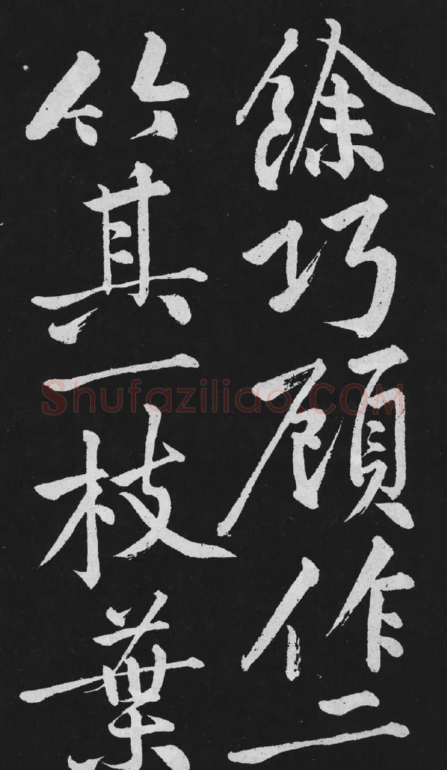 黄庭坚大行楷书欣赏《刘明仲墨竹赋》 | 毛笔书法作品