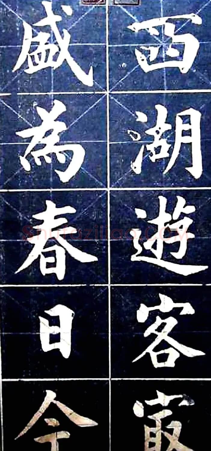 状元陆润痒楷书欣赏《西湖风景记》 | 书法作品欣赏
