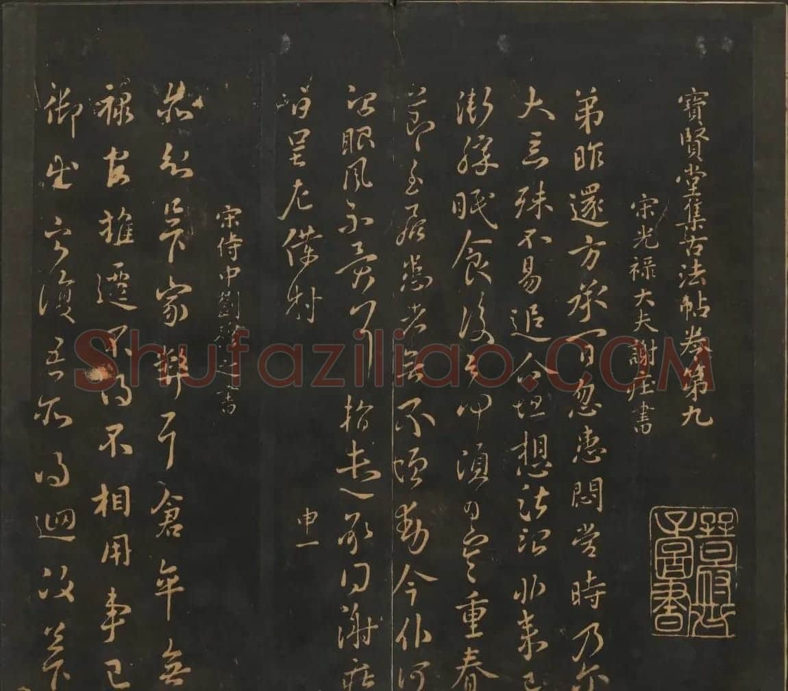 南朝唐代名家书帖《宝贤堂集古法帖》两卷 | 书法碑帖