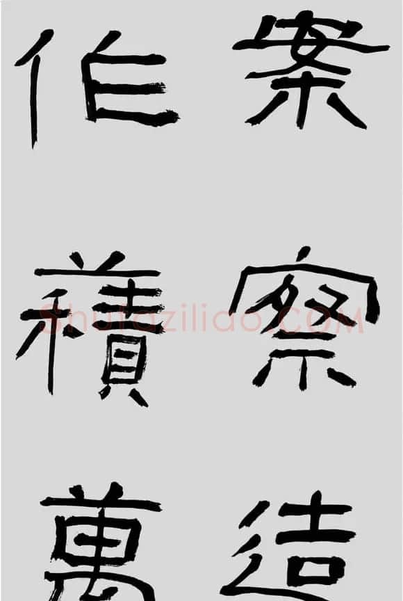 刘文华字帖临汉碑《石门颂》 | 毛笔隶书字帖