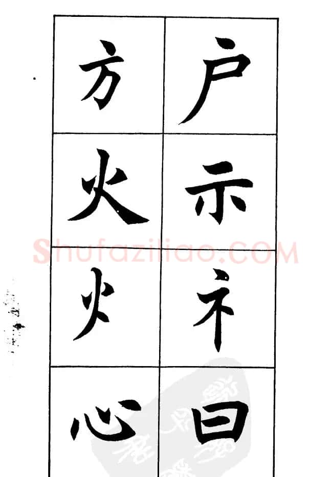 任政《楷书基本点画笔法》 | 毛笔楷书字帖