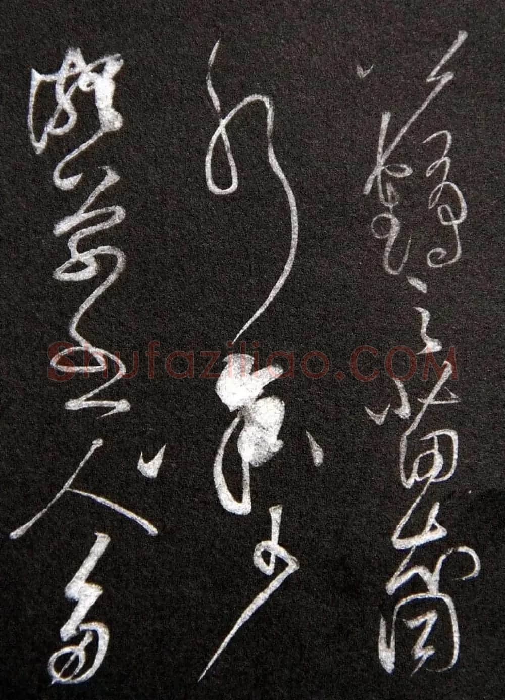 黄庭坚草书欣赏《李太白秋浦歌十五首并跋》 | 毛笔草书字帖