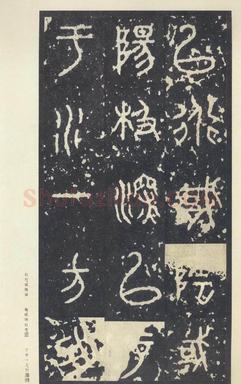 原色法帖欣赏《周宣王石鼓文》中权本 | 软笔篆书字帖