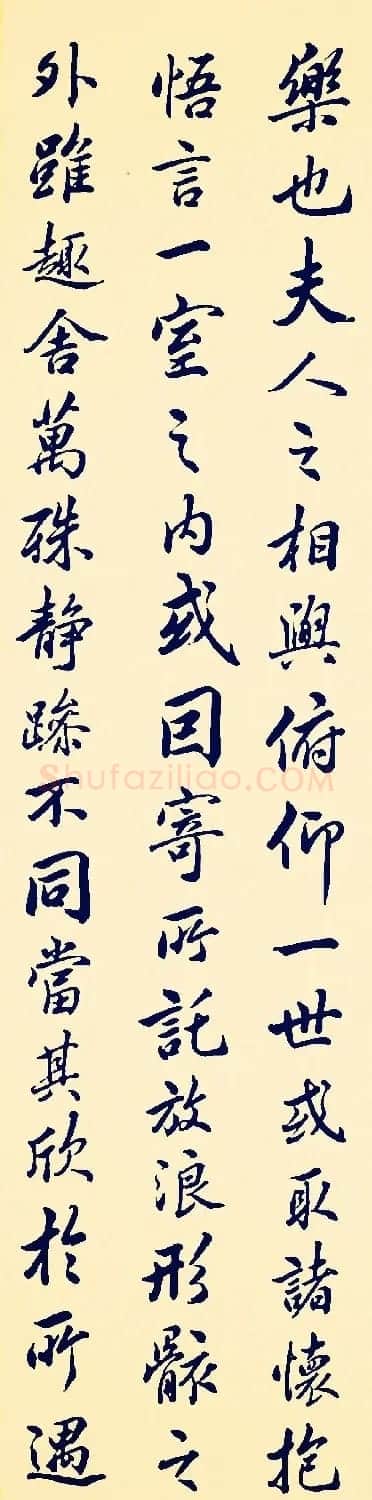 清代姚孟起行书节临兰亭序 | 兰亭集序