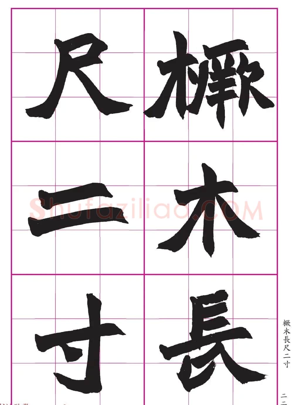高清晰魏楷字帖《清赵之谦-氾胜之书》 | 毛笔楷书字帖