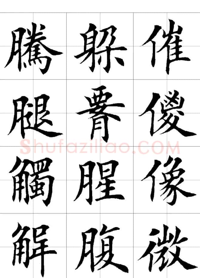 楷书临习字范（繁体版） | 软笔楷书字帖