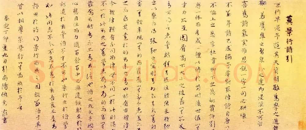 元代仇远书法《莫景行诗引》 | 书法作品精选