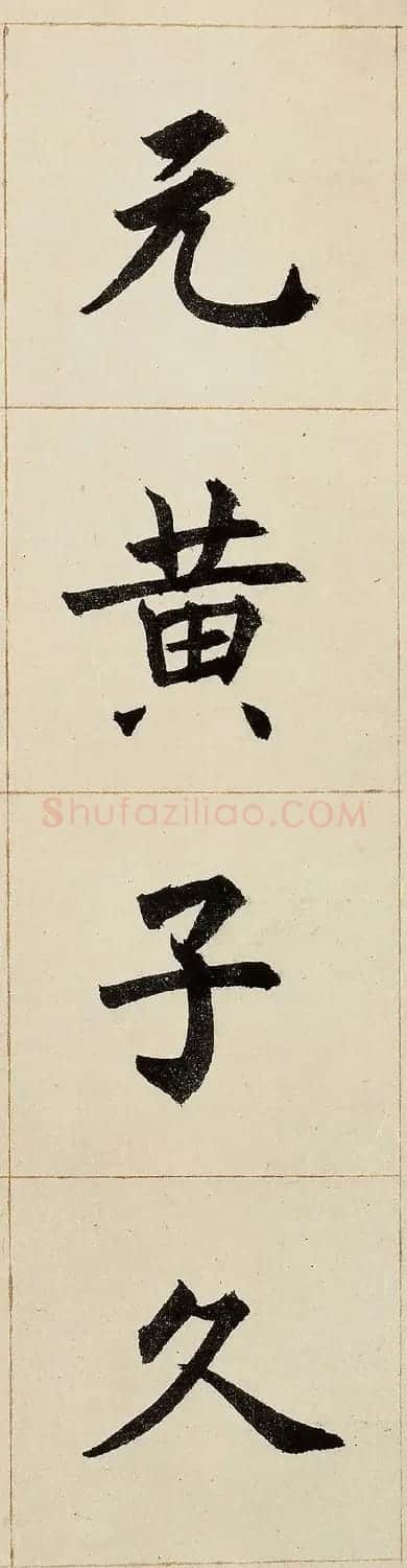 沈尹默书法题跋富春山居图卷 | 毛笔书法作品