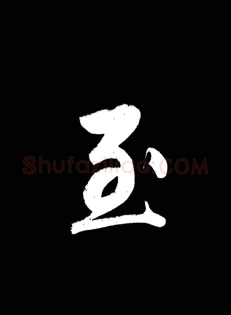 成亲王《节录左太冲赋》手机版单字帖 | 软笔行书字帖
