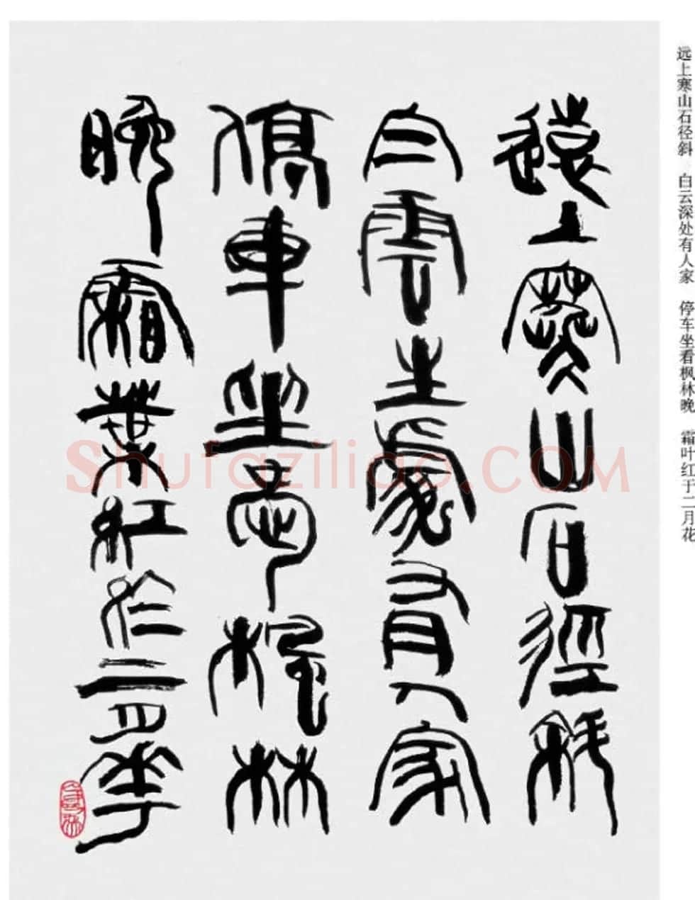 韩天衡书法草篆作品唐宋诗词 | 毛笔篆书字帖