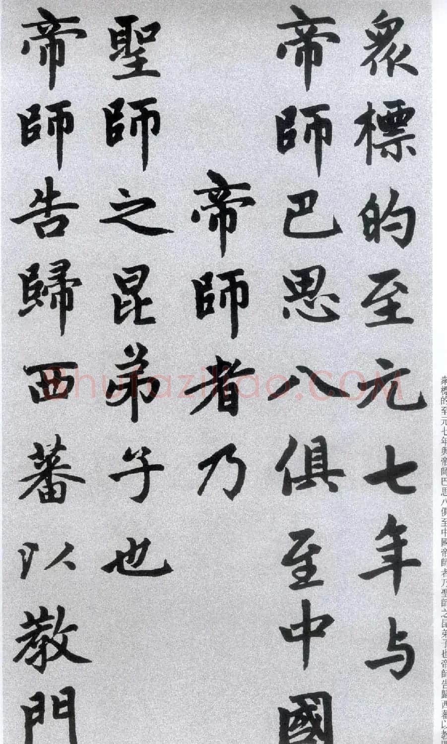 楷书字帖:赵孟頫放大楷书《胆巴碑》 | 软笔楷书字帖