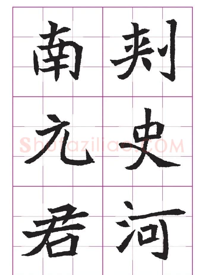 高清魏楷字帖《王珽墓志》九宫格版 | 毛笔楷书字帖