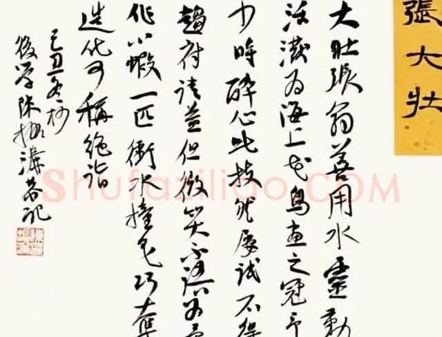 陈振濂书法系列《品评书画名家大师》 | 名家书法作品赏析