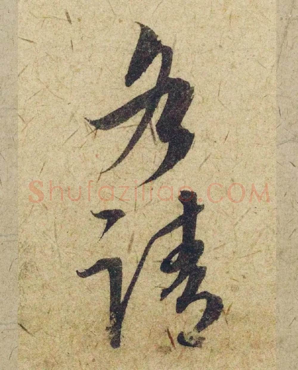 赵孟頫38岁行草书《奉别帖》单字高清大图！ | 软笔草书字帖