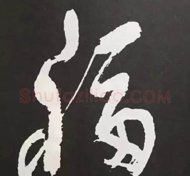 历代名人写福字书法专辑 | 书法名家作品鉴赏