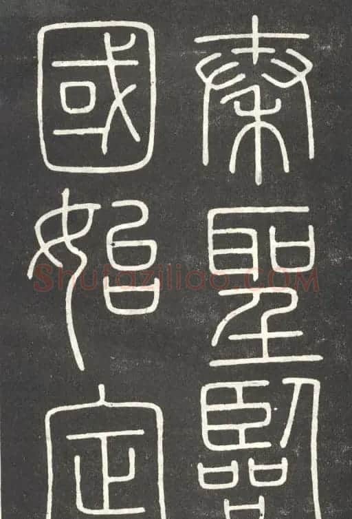 李斯篆书欣赏《會稽刻石》 | 毛笔篆书字帖
