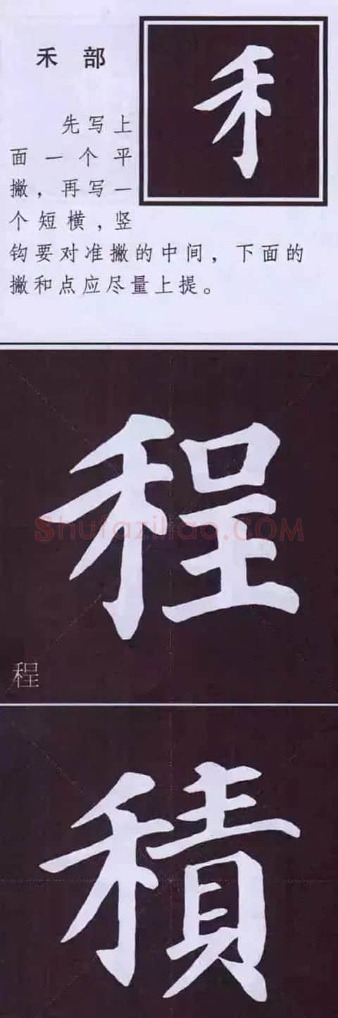 颜体字书法要诀！《多宝塔碑》边旁部首书写教程 | 毛笔楷书字帖