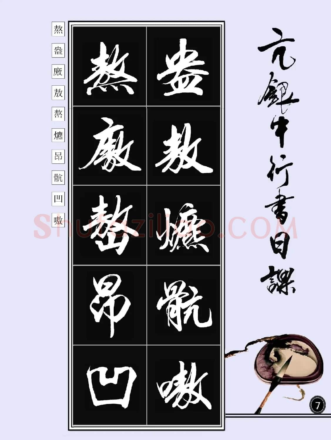 亢银中书法字帖行书日课100幅大图 | 软笔行书字帖