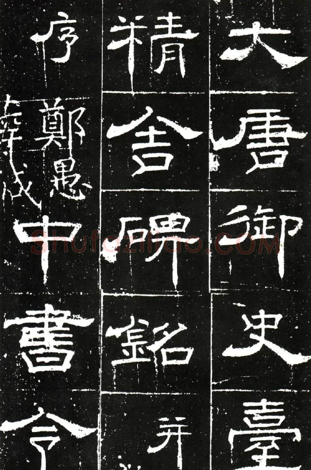 梁升卿隶书欣赏《唐御史台精舍碑》 | 书法碑帖