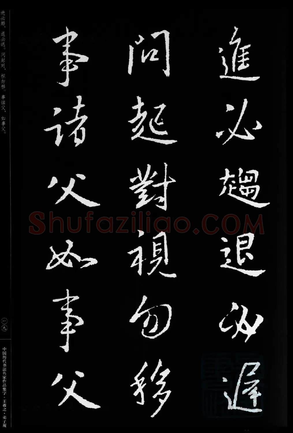 王羲之圣教序集字《弟子规》 | 书法名家作品欣赏