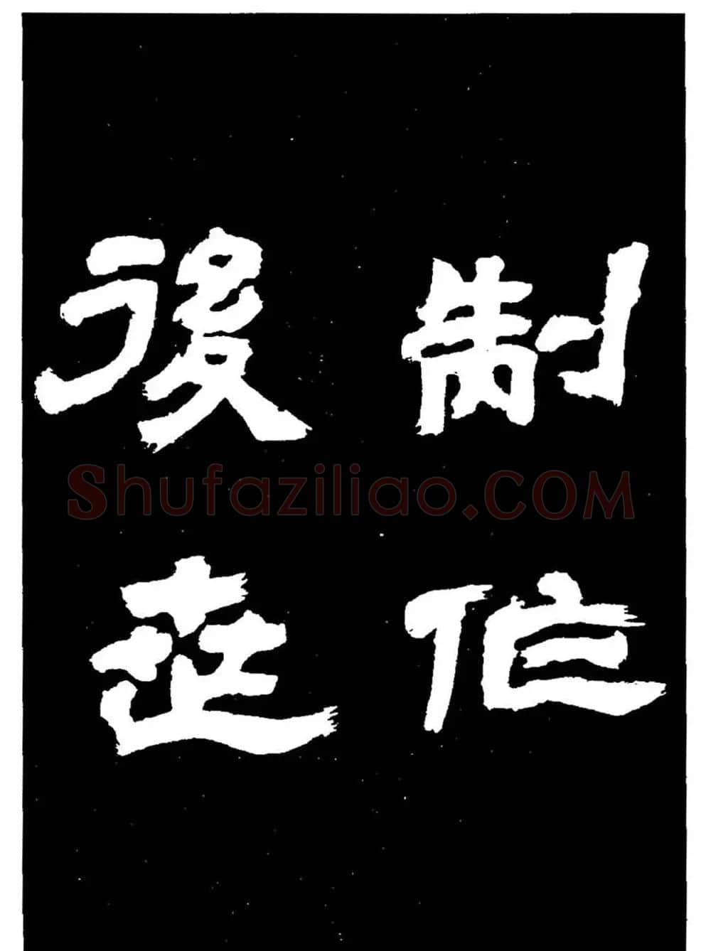 邓石如隶书字帖欣赏《敖陶孙诗评》 | 毛笔隶书字帖