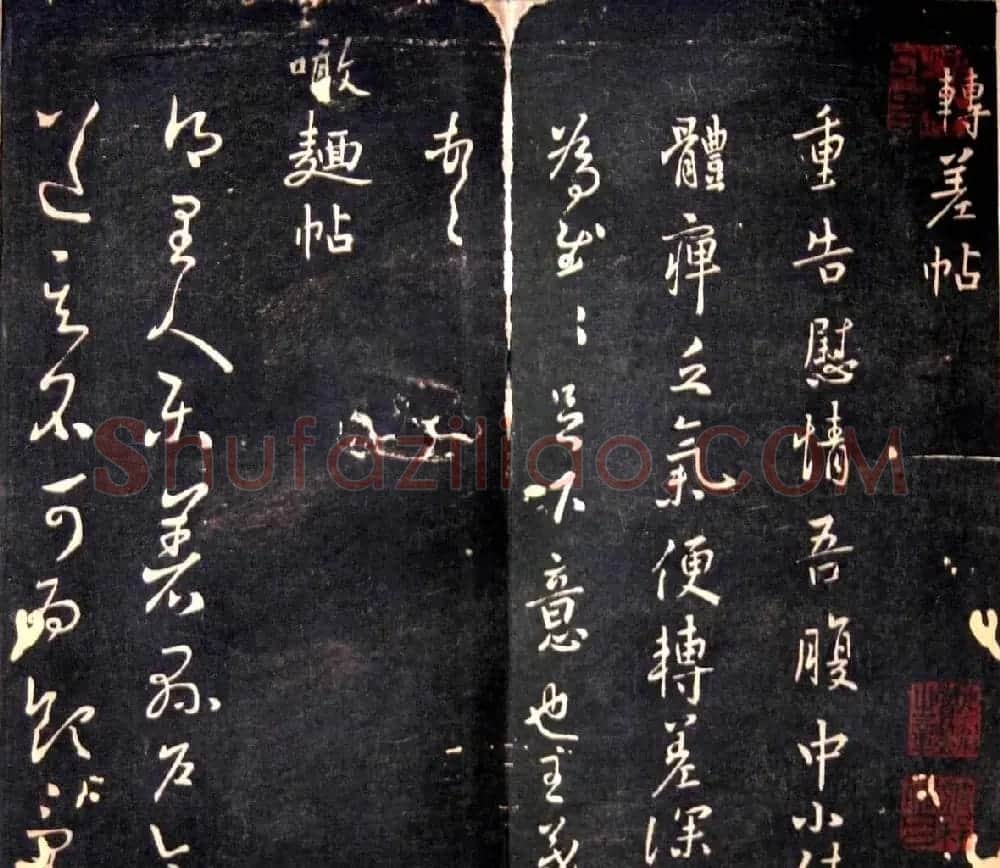 王羲之书法欣赏《明刻右军十六帖》 | 名家书法作品精选
