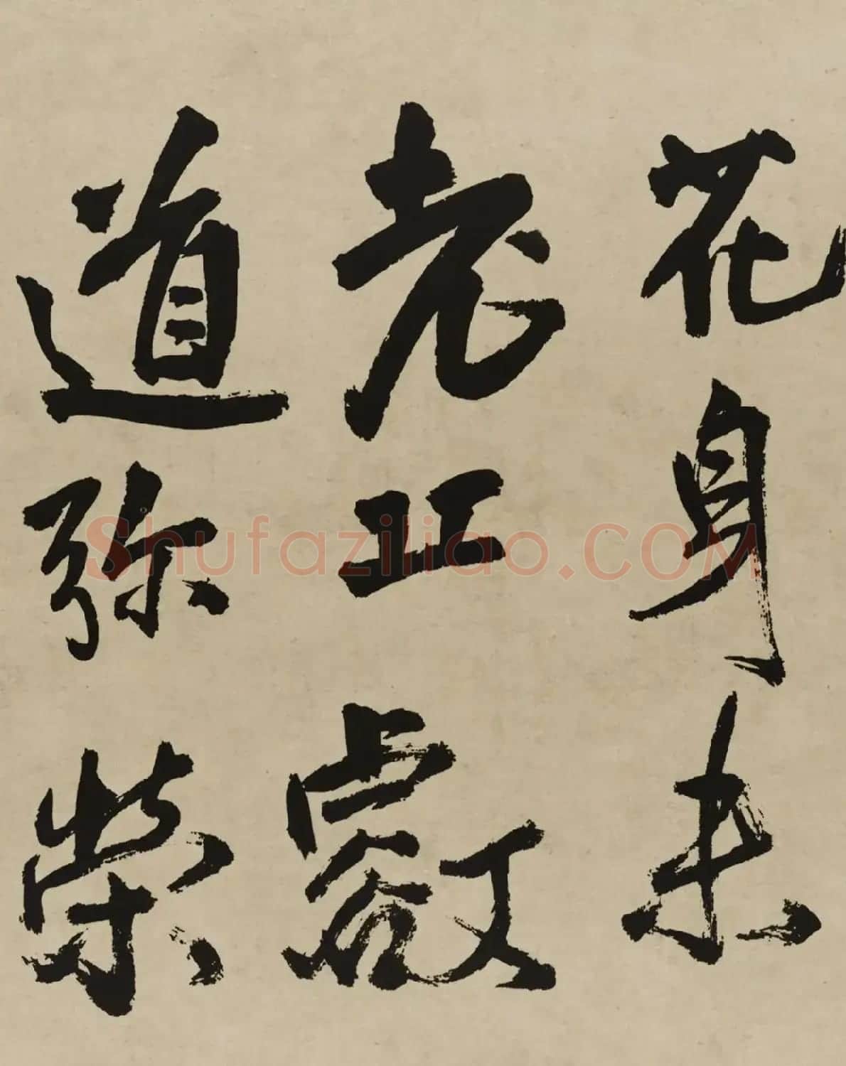 王铎行书欣赏《赠张抱一行书诗卷》 | 软笔书法作品