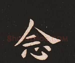 楷书艺术的鼻祖:钟繇《宣示表》单字帖 | 软笔楷书字帖