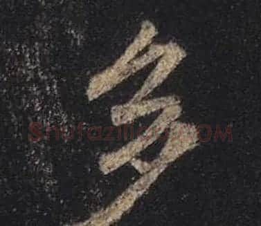 王羲之书法《心经》手机版单字帖 | 毛笔行书字帖