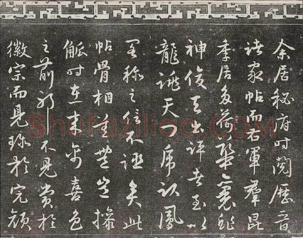 御刻三希堂石渠宝笈法帖第一册民国拓本 | 书法碑帖