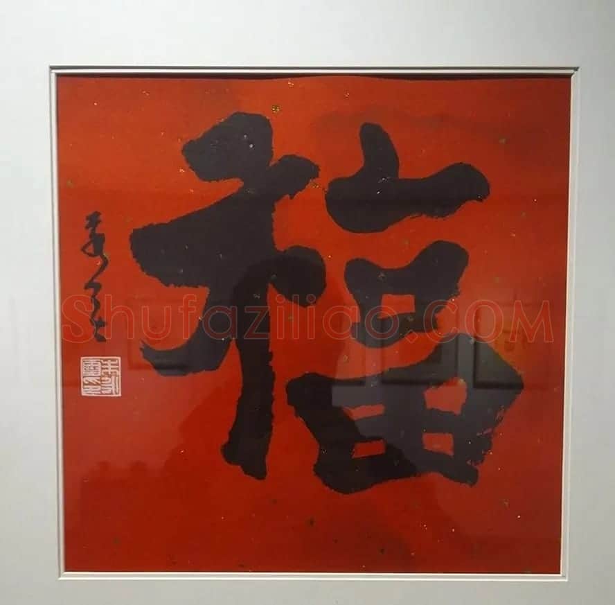 2019书法名家百福同春展 | 名家书法作品赏析
