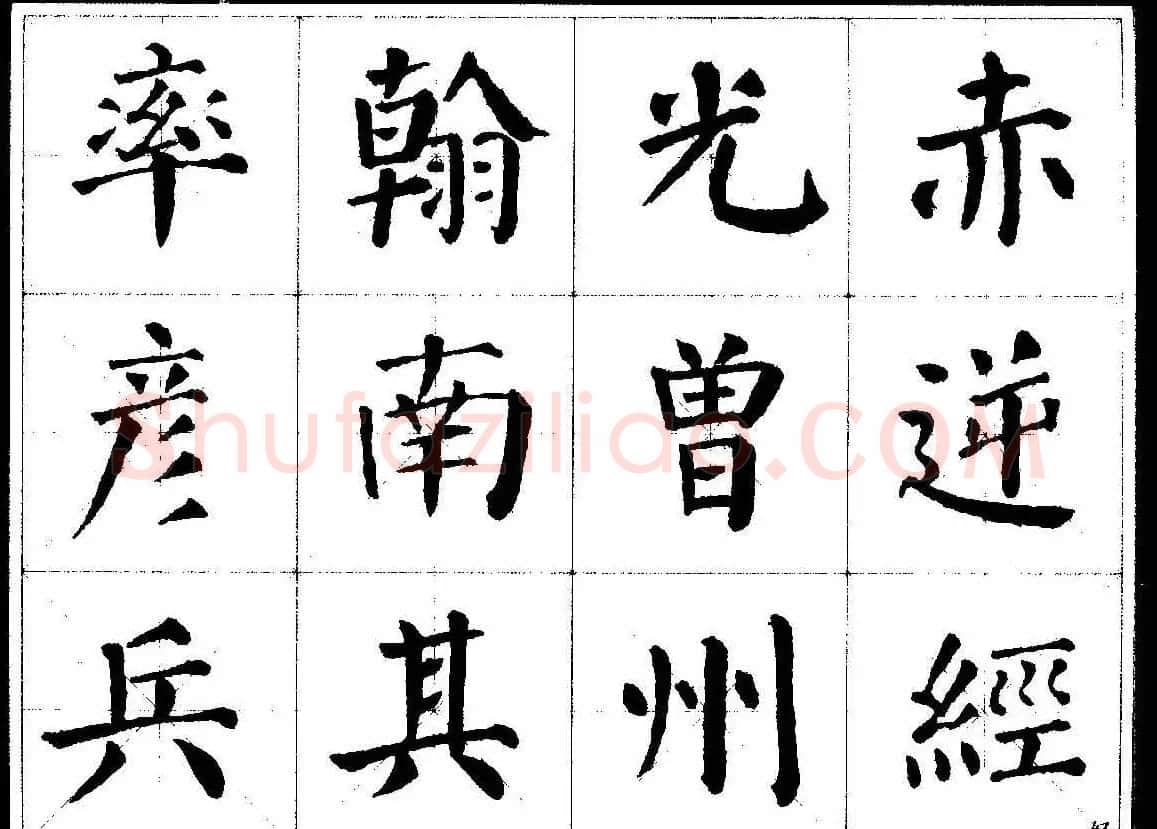 颜楷字帖欣赏《颜真卿经典书法临习字谱》 | 毛笔楷书字帖